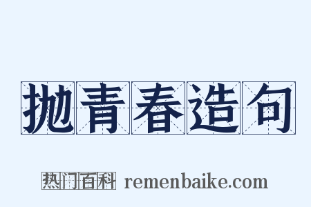 抛青春造句是什么意思的图片